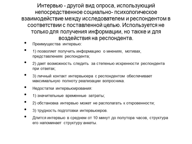 Интервью - другой вид опроса, использующий непосредственное социально- психологическое взаимодействие между исследователем и респондентом